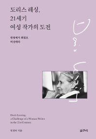 도리스 레싱,  21세기 여성 작가의 도전